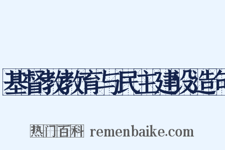 基督教教育与民主建设造句是什么意思的图片